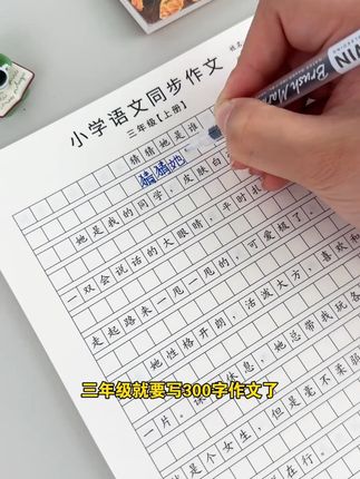 【人教版课本同步】小学3-6年级语文同步作文字帖上下册楷书练字帖