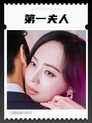 柳真新剧《第一夫人》第1期,她表面是风光无限的第一夫人,背地却是遭丈夫背叛的怨妇!#韩剧 #抖音精选