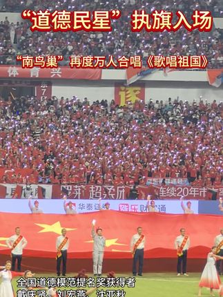 “道德民星”执旗入场,“南鸟巢”再次万人合唱《歌唱祖国》。
