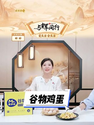 蛋鲜森谷物蛋鸡蛋 #谷物蛋 #鸡蛋 #营养健康