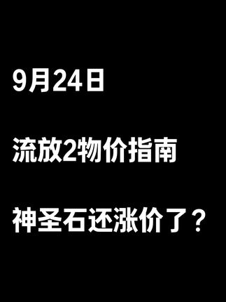 9月24日流放2物价指南 神圣石还涨价了? #流放之路2 #流放之路降临