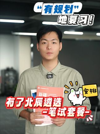 遴选考试如何有规划的备考!#遴选 #遴选备考 #北辰遴选