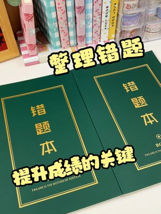 错题整理好,才是提升成绩的关键!#错题本 #错题 #学习方法 #初中生 #暑假生活