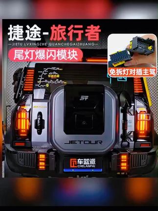 适用捷途旅行者山海T2呼吸尾灯刹车爆闪灯防追尾后杠灯改装配件 #A股  #双11  #美国降息  #祖国强大  #牛市