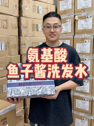 品牌氨基酸鱼子酱洗发水,洗发护发味道好闻!居家必备!