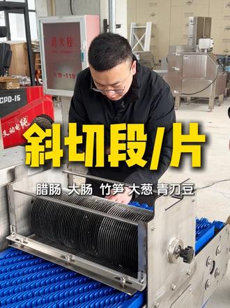 净菜加工需要斜切,卖相品相更好,该选择什么设备 #腊肠斜切机 #斜切45度 #切菱形块 #净菜加工设备 #源头厂家直供
