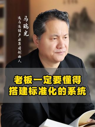 老板一定要懂得搭建标准化的系统#逸马 #连锁 #马瑞光 #老板思维