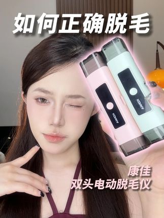 脱毛不疼还快?康佳双头脱毛仪你真的赢麻了!!#康佳 #脱毛仪 #脱毛