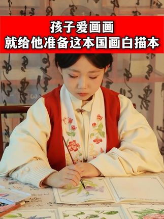 孩子爱画画 就给他准备这套#中国画白描 ,主题图案丰富,有效提升孩子#专注力 及手部力量#画画 #白描ff