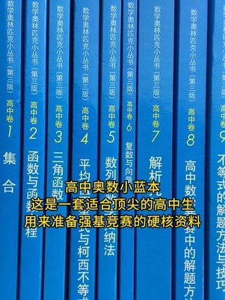 高中奥数小蓝本 适合顶尖的高中生用来准备强基竞赛的硬核资料,一套18本,每一本都是相对独立完整的专题,专题性很强,适合用来专项训练以及系统提升,希望拿下高考数学压轴题,准备强基竞赛的同学都可以选用!#高中数学#高考数学#高考#强基计划#竞赛