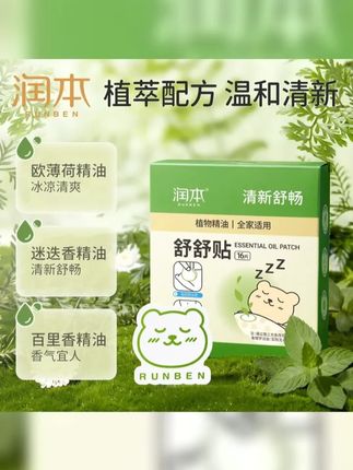 润本植物精油舒舒贴 大人儿童婴儿适用清新精油贴dtn #宝妈分享 #宝妈推荐 #育儿经验分享 #宝宝鼻塞 #舒舒贴