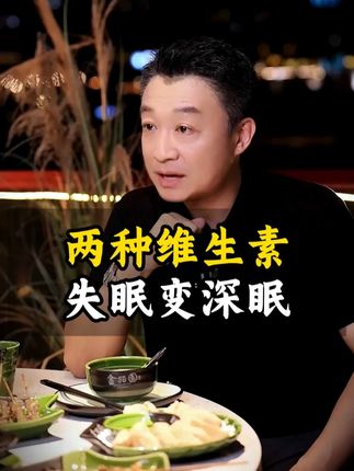 #好好休息 #健康科普 #好物推荐 #维生素 #国货