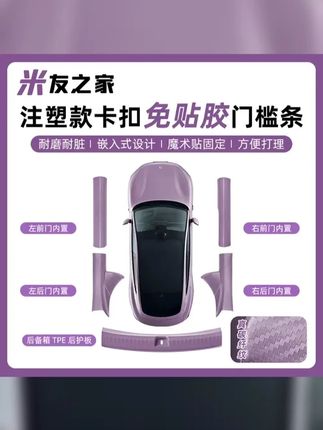 适用于SU7 YU7门槛条免贴胶门槛车门防踢后备箱护板内饰配件汽车 #小米汽车 #小米su7 #无损安装 #su7 #我和我的小米汽车