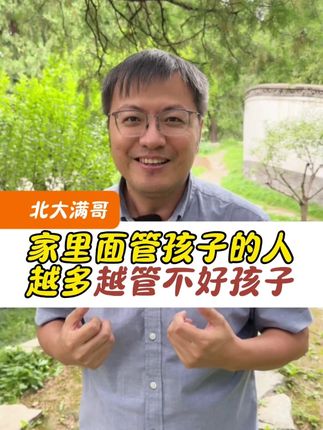 管孩子的人越多能管孩子的越少 #教育 #涨知识 #北大满哥