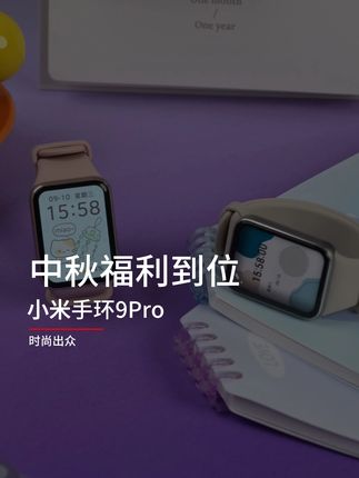 小米手环9Pro国补各地可领可用,到手329起! #小米手环9Pro #小米手环 #小米 #热点 #中秋