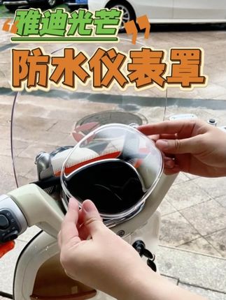 雅迪光芒70追光7080防水仪表罩屏幕装饰品电动必买改装配件 雅迪摩登光芒电动车宝藏装饰安利!保护原车仪表不被刮花和进水发黄哦~ #雅迪光芒70 #雅迪摩登光芒 #雅迪追光 #雅迪摩登光芒70 #雅迪q50 @抖音小助手 @DOU+上热门 @抖音创作小助手
