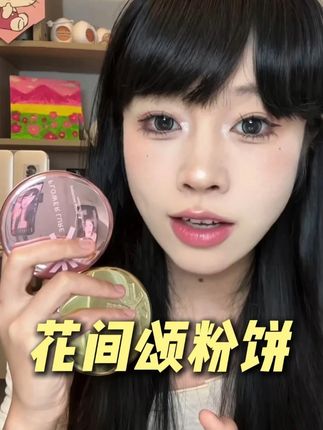 花间颂新升级金标+玫瑰粉,加量不加价,不做选择我都要!! #粉饼 #花间颂粉饼 #平价好物分享
