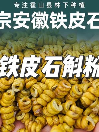 正宗安徽五年生铁皮石斛粉枫斗林下种植霍山县 现场代磨粉养生 #铁皮石斛粉 #铁皮石斛粉怎么吃 #铁皮石斛粉功效 #铁皮石斛粉礼盒 #铁皮石斛粉怎样吃