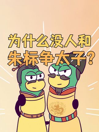 朱元璋有26个儿子,为什么没人敢和朱标争太子? #原创动画 #二次元 #轻漫计划