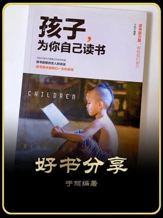 第35本《孩子为你自己读书》 孩子,读书不是为了满足父母的期待,也不是为了在亲戚面前炫耀成绩。读书,是为了让你在未来有选择的权利,而不是被迫谋生;是为了让你看清世界的辽阔,而不是困在眼前的方寸之地。#为你自己读书 #情感共鸣 #好书分享 #亲子共读 #自我成长 @DOU+小助手 @抖音创作小助手