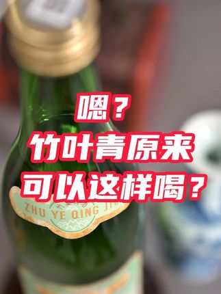 嗯?竹叶青酒还可以这样喝? #竹叶青酒 #酒百科 #喝酒要微醺