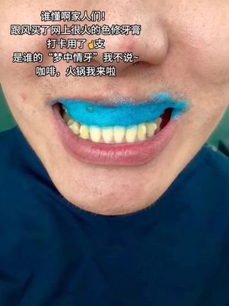牙黄小嘴有味儿的真的可以试试! #参半牙膏 #色修牙膏