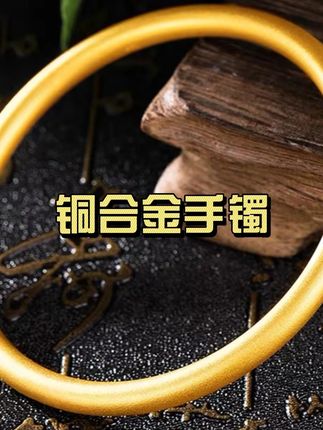 以后我就戴这个十几块钱的铜合金手镯,我不说谁能区分的出来!#好物分享 #源头实力厂家 #精致女人必备