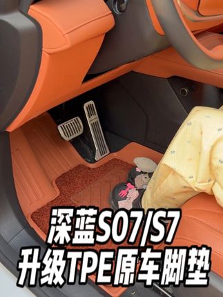 深蓝S07/S7升级TPE原车脚垫 容易安装,轻松拆卸清理,有效保护内饰防踩耐脏#深蓝S07 #深蓝s7 #深蓝汽车 #汽车好物