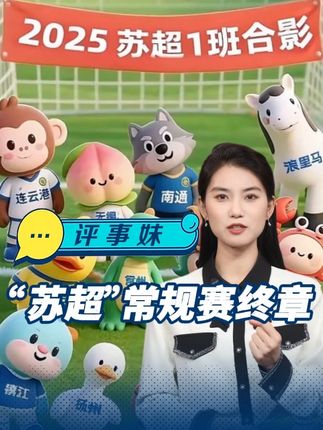 “苏超”常规赛终章:这个夏天的热血 不会因终场哨响而落幕 明天,当终场哨声划破天空,本赛季“苏超”八强的名字就会被最终定格。这场终极战,是“一半火焰、一半温柔”的剧本。一边是苏北三强的“生死赌局”,另一边是“peace and love”的“快乐足球”。明天过后,有的城市会满载喜悦与期待地冲进淘汰赛,有的则会带着遗憾和不甘暂别绿茵场。而我们球迷,看着熟悉的球队慢慢变少,看着淘汰赛只剩寥寥几轮,心里满是不舍。但没关系,这个夏天的热血不会变凉,燃情“苏超”的精彩还在继续。#苏超常规赛 #苏超八强