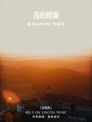 听《我的楼兰》空灵的旋律裹着淡淡的苍凉,像在诉说一段被风沙掩埋的过往。云朵的嗓音太绝了,每一个转音都像戈壁上的风,吹得人心尖发颤,又忍不住一遍遍循环。#我的楼兰 #经典歌曲