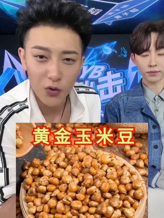 #黄子韬 #黄子韬推荐 #黄子韬直播 东北特产哑巴豆香酥脆玉米豆怀旧零食即食下酒菜爆米花哑巴豆苞米#哑巴豆 #东北哑巴豆
