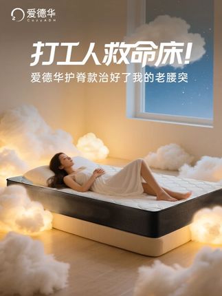 打工人救命床!爱德华护脊款治好了我的老腰突 家人们注意啦!购买了我们家床垫或者打算购买我们家床垫的都留意一下哦!首先感谢您们选择我们爱德华的床垫!购买爱德华床垫即享受十五大保障服务! 1. 官方正品保障(抖音旗舰认证) 2. 100 天免费试睡(无风险体验) 3. 30 年质保保修(核心部件终身维护) 4. 60 月质保换新服务 5. 全年价格保护服务 买贵退差 6. 免费仓储服务通知发货 7. 现货次日发服务 相邻城市最快次日达 8. 免费送货入户服务(含7楼楼梯房) 9. 瑕疵品速召回服务 10.错发速补偿服务 11.售后投诉绿色通道服务 12.跟单员一对一跟进服务 13.物流发货承诺发货时效超时必赔条款服务 14.尺寸随心免费定制服务 15.节假日店铺不打烊服务 #床垫怎么选 #床垫推荐 #床垫#床垫性价比#弹簧床垫