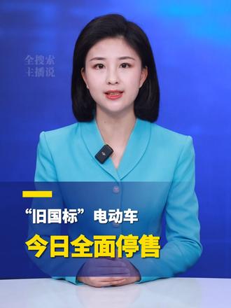 “旧国标”电动车今日全面停售 #电动车