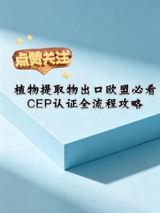 出口欧盟选CEP还是KDMF?3分钟讲清楚 植物提取物出口必看:美国DMF/欧洲CEP/韩国KDMF注册全指南+最新检测标准。
##原料药 #天然提取物 #药品注册 #杂质检测 #质量研究 @惠世生物医药