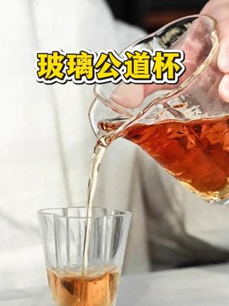 谁用谁夸的公道杯 #公道杯   #茶具好物推荐  #在抖音入手的好东西