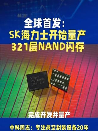全球首发:SK海力士开始量产321层QLC NAND闪存 媒体消息,SK海力士公司宣布,其321层2Tb QLC NAND闪存产品已完成开发并正式量产,这是全球首次实现超300层的QLC技术应用,为NAND存储密度树立新标杆,预计明年上半年经全球客户验证后正式推出。
为提升成本竞争力,SK海力士开发出容量是现有两倍的2Tb设备。同时,针对大容量NAND可能出现的性能下降问题,将芯片内平面数量从4个增至6个,增强了并行处理能力,显著提升同步读取性能。
与之前QLC产品相比,321层QLC NAND在容量和性能上提升显著,数据传输速度翻倍,写入性能最高提升56%,读取性能提升18%,写入功耗效率提高23%以上,在AI数据中心领域竞争力大增。
SK海力士计划先将其应用于PC固态硬盘,再拓展至企业级固态硬盘和智能手机UFS。凭借独有的32DP技术,有望实现两倍集成密度,进军超高容量eSSD市场,为AI服务器服务。SK海力士NAND开发部门负责人表示,量产增强了高容量产品实力与成本竞争力,将随AI需求增长实现重大飞跃。#真空回流炉 #NAND闪存 #芯片封装 #半导体设备 #SK海力士