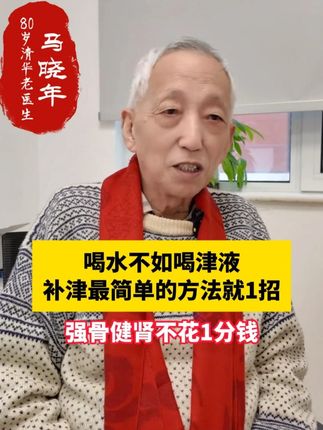 喝水不如喝津液,补津液最简单的方法就1招,强骨健肾不花1分钱 #肾脏健康 #津液 #健康科普 #抖出健康知识宝藏 #健康科普不基础