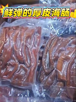 鲜弹美味的海肠皮,鲜活现剥鼓溜溜,肉质Q弹紧实,品质有保障所见即所得~#海肠自由 #美食分享 #大连海鲜 #开海了