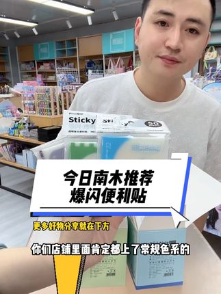 开文具店的老板们,今日南木推荐——爆闪便利贴,31.6元到手36本,单本价格0.87元,建议零售价格:3元-4元 #便利贴 #学习用品 #文具安利 #好物分享 #开文具店的南木