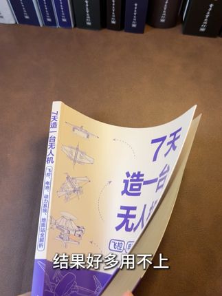 想玩无人机,又各种担心?这本《7天造一台无人机》教你从0-1DIY无人机,新手也不用担心。#无人机 #diy #科普 #科创 #好书分享