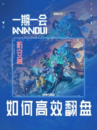 防守ECO如何高效翻盘?谁是最适合起喷子的防守英雄? #安安队 #无畏契约 #ECO局 #防守技巧 #翻盘