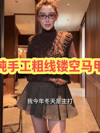 纯手工粗线镂空马甲 #穿出高级感#时髦精#轻奢女装#穿搭#小个子显高显瘦穿搭