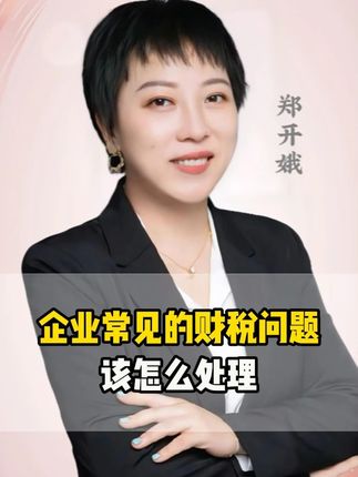 企业常见的财税问题该怎么处理? #财税 #老板 #财务 #企业管理