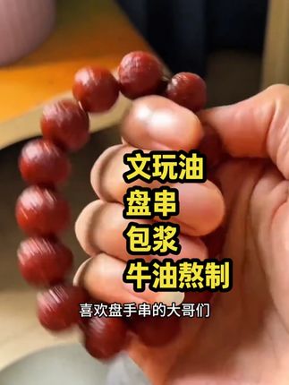 #文玩 #文玩油 #包浆 #好物推荐🔥 #超便宜超划算