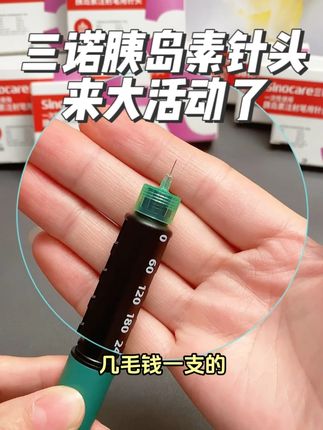 几毛钱一只的胰岛素针头活动来啦,三诺厂家十一搞大活动,厂家直发,正品保障,比线下买划算多了,需要的糖友赶紧冲。#三诺胰岛素针头 #胰岛素针头 #胰岛素注射 #糖尿病 #三诺