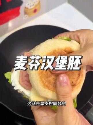 又回购了厚皮橙同款麦芬,早餐吃这个好吃又健康,几分钟就能搞定!饱腹感还很强!#麦芬 #营养健康 #早餐