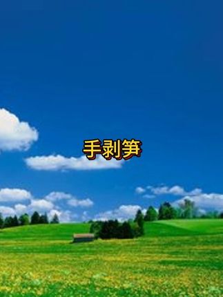 高山雷竹笋 开袋即食,嘎嘣脆手剥笋,一包一斤,三种口味,下饭菜,下酒菜,一家人都爱吃的小零食,嘎嘣脆嫩,酸辣爽口,解馋解腻,凉拌炖肉,涮火锅炖汤,美味多汁,老人孩子都爱吃,粗纤维蔬菜#手剥笋 #是时候吃上春笋了 #美食推荐  #这一口太香了  #舌尖上的味道