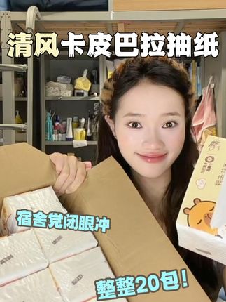 哈哈哈用纸大户真的太爱了,到手一大箱20包,还是四层加厚遇水不易破的#清风 #卡皮巴拉联名 #巨无霸抽纸 #生活用纸 #抽纸