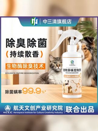 新款宠物异味控制剂 宠物除味室内去味猫咪去尿味猫砂除味剂狗狗 #除臭喷雾 #猫咪消毒杀菌喷雾 #除臭剂 #宠物除臭剂 #宠物异味去除剂