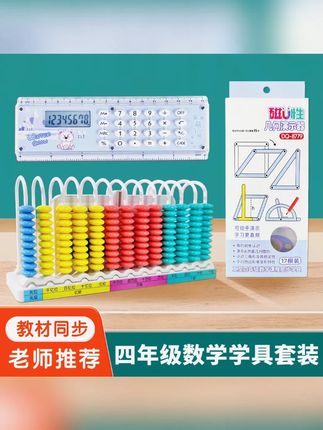 四年级数学学具套装13行计数器磁性几何图形平行四边形直尺计算器#四年级数学学具 #学具套装 #计数器 #几何图形 #数学学习